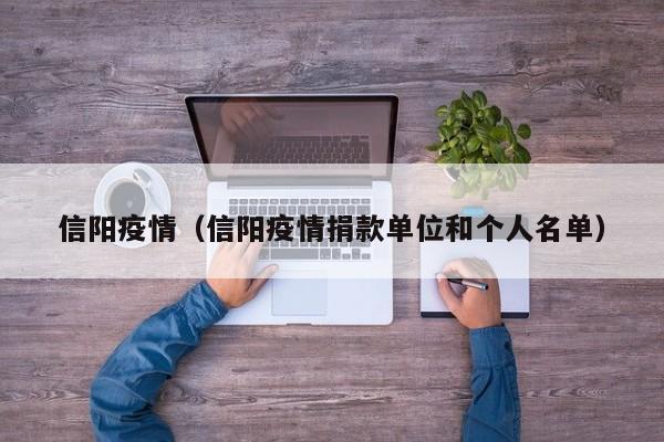 信阳疫情（信阳疫情捐款单位和个人名单）