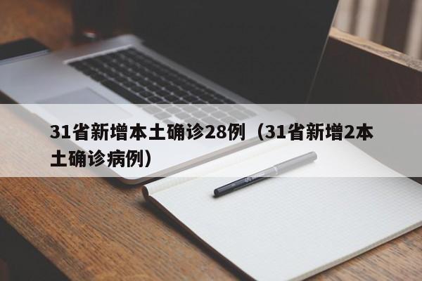 31省新增本土确诊28例（31省新增2本土确诊病例）