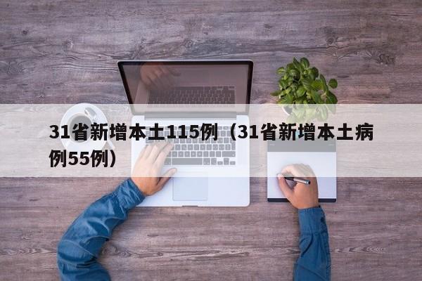 31省新增本土115例（31省新增本土病例55例）