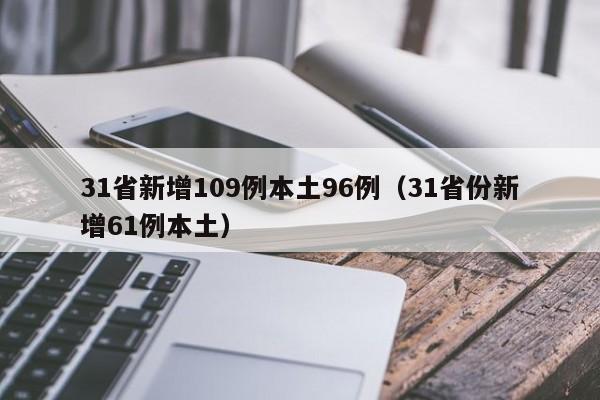 31省新增109例本土96例（31省份新增61例本土）