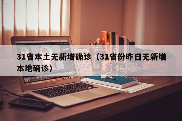 31省本土无新增确诊（31省份昨日无新增本地确诊）