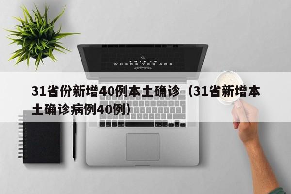 31省份新增40例本土确诊（31省新增本土确诊病例40例）