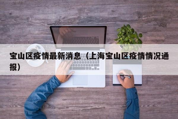 宝山区疫情最新消息（上海宝山区疫情情况通报）