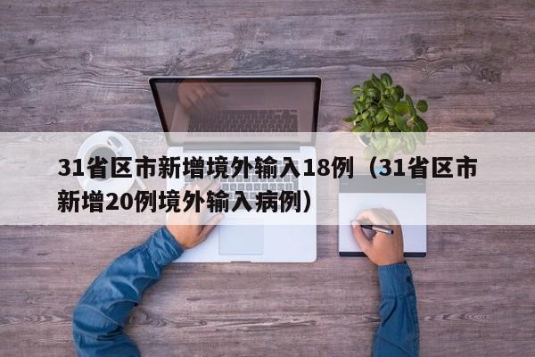 31省区市新增境外输入18例（31省区市新增20例境外输入病例）