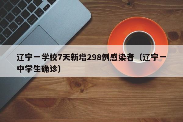 辽宁一学校7天新增298例感染者（辽宁一中学生确诊）