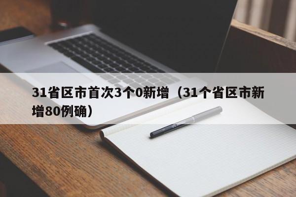 31省区市首次3个0新增（31个省区市新增80例确）