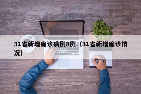 31省新增确诊病例8例（31省新增确诊情况）