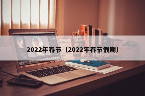 2022年春节（2022年春节假期）