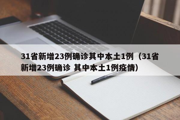 31省新增23例确诊其中本土1例（31省新增23例确诊 其中本土1例疫情）