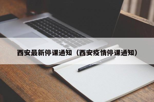 西安最新停课通知（西安疫情停课通知）