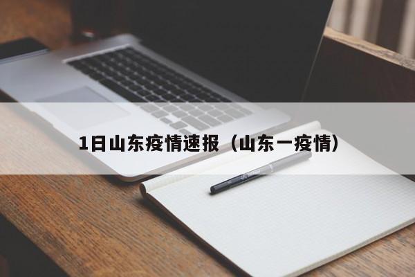 1日山东疫情速报（山东一疫情）