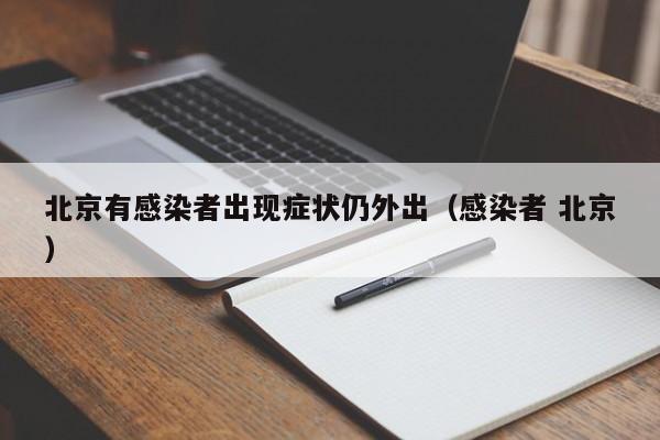 北京有感染者出现症状仍外出（感染者 北京）