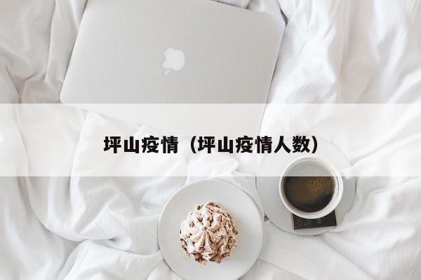坪山疫情（坪山疫情人数）