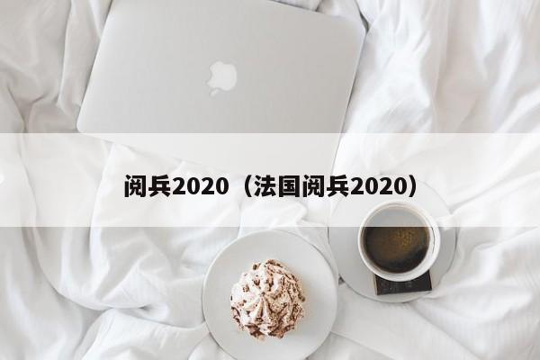 阅兵2020（法国阅兵2020）