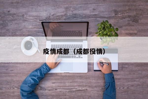 疫情成都（成都役情）
