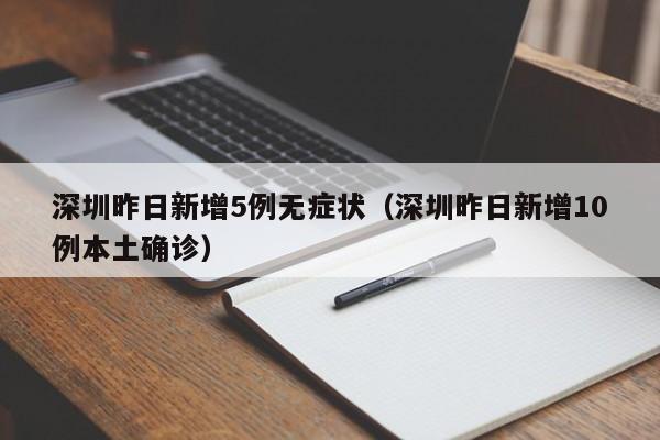 深圳昨日新增5例无症状（深圳昨日新增10例本土确诊）