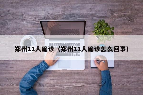 郑州11人确诊（郑州11人确诊怎么回事）