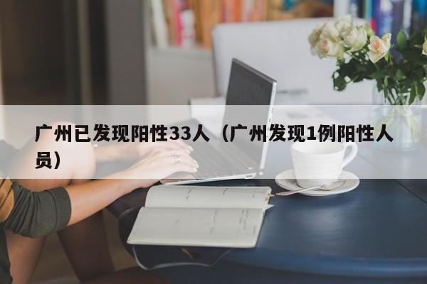 广州已发现阳性33人（广州发现1例阳性人员）