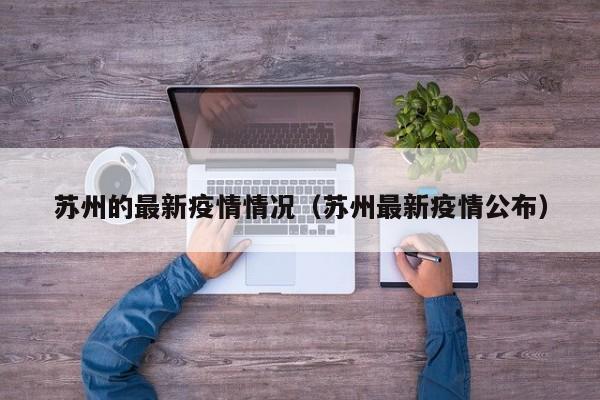 苏州的最新疫情情况（苏州最新疫情公布）