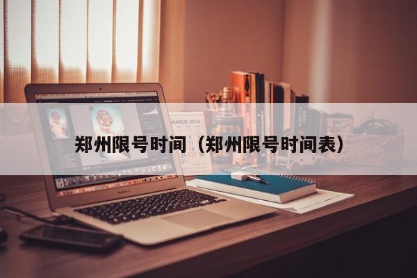 郑州限号时间（郑州限号时间表）