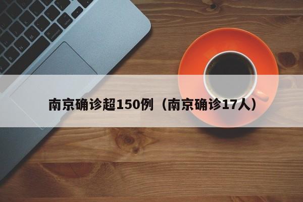 南京确诊超150例（南京确诊17人）