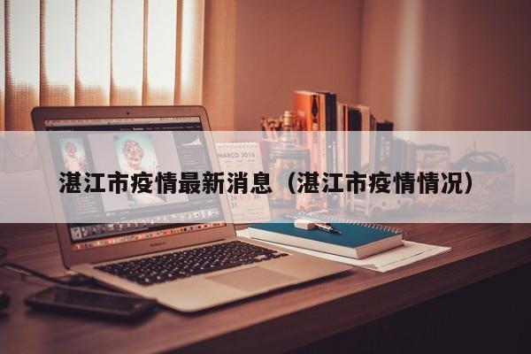 湛江市疫情最新消息（湛江市疫情情况）