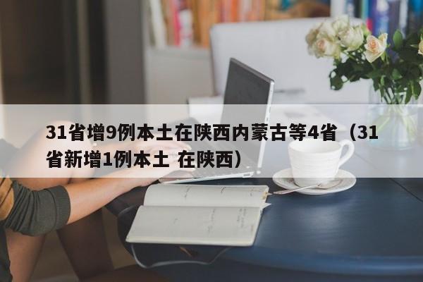 31省增9例本土在陕西内蒙古等4省（31省新增1例本土 在陕西）