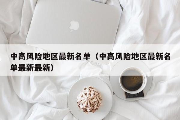 中高风险地区最新名单（中高风险地区最新名单最新最新）