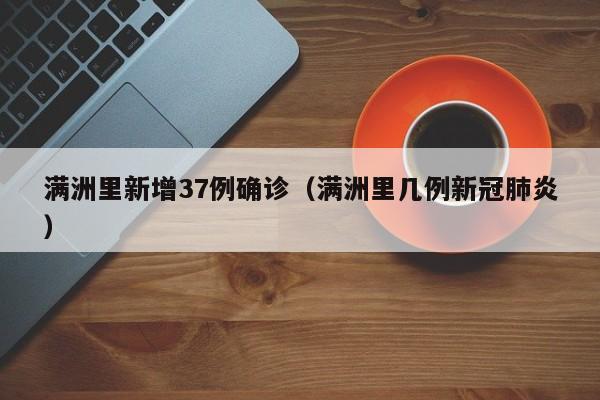 满洲里新增37例确诊（满洲里几例新冠肺炎）
