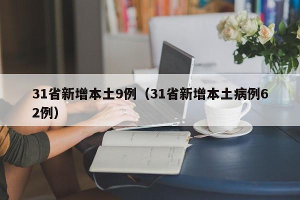 31省新增本土9例（31省新增本土病例62例）