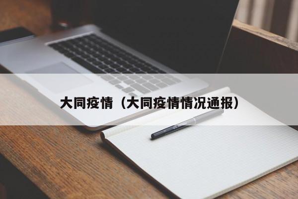 大同疫情（大同疫情情况通报）