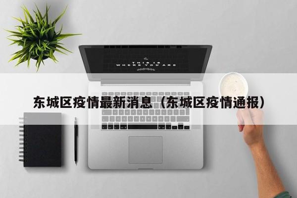 东城区疫情最新消息（东城区疫情通报）