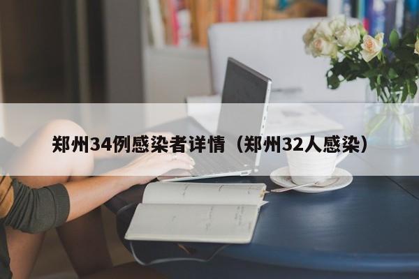 郑州34例感染者详情（郑州32人感染）