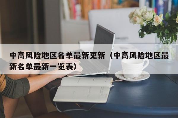 中高风险地区名单最新更新（中高风险地区最新名单最新一览表）