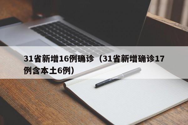 31省新增16例确诊（31省新增确诊17例含本土6例）