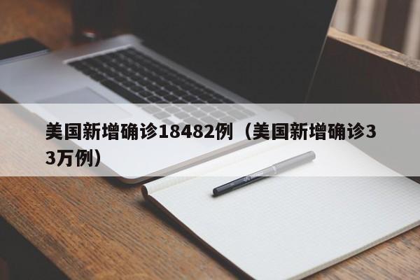 美国新增确诊18482例（美国新增确诊33万例）