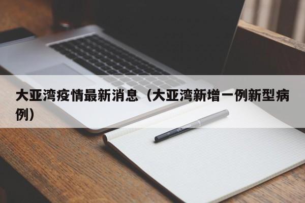 大亚湾疫情最新消息（大亚湾新增一例新型病例）