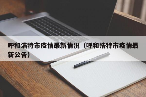 呼和浩特市疫情最新情况（呼和浩特市疫情最新公告）
