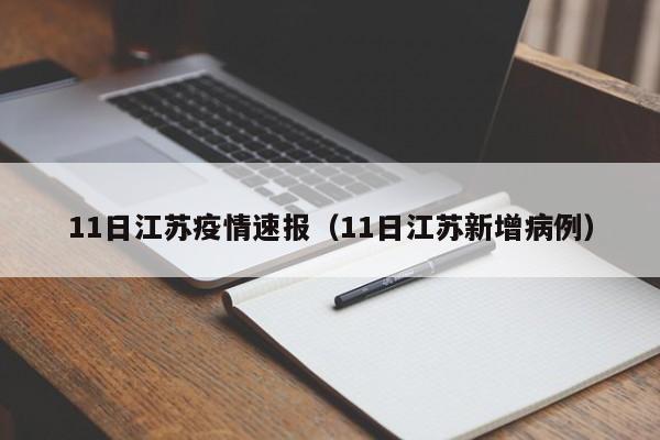 11日江苏疫情速报（11日江苏新增病例）