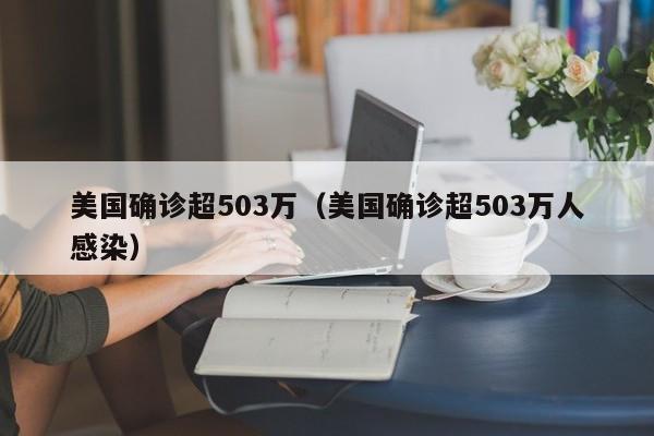 美国确诊超503万（美国确诊超503万人感染）