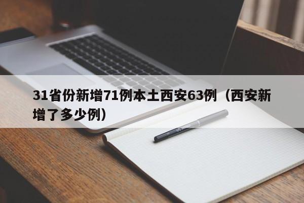 31省份新增71例本土西安63例（西安新增了多少例）
