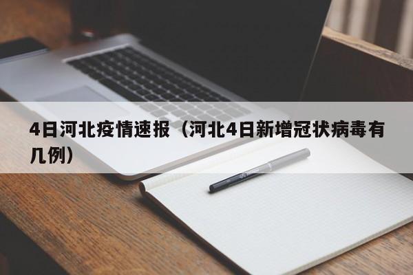4日河北疫情速报（河北4日新增冠状病毒有几例）