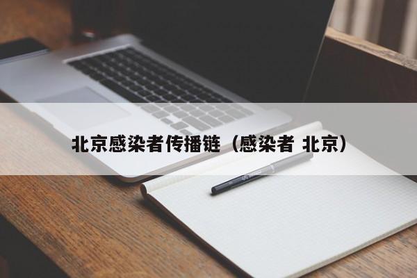北京感染者传播链（感染者 北京）