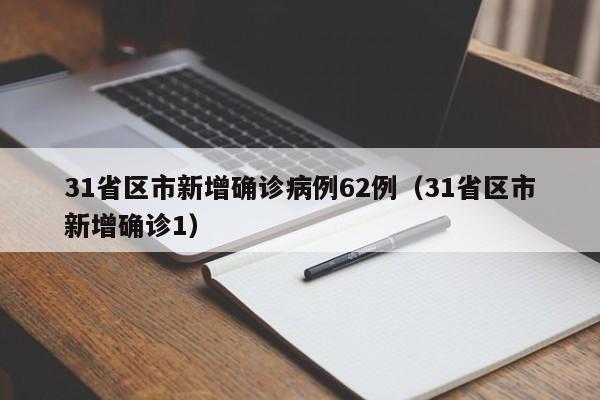 31省区市新增确诊病例62例（31省区市新增确诊1）