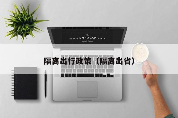 隔离出行政策（隔离出省）