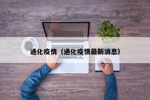 通化疫情（通化疫情最新消息）