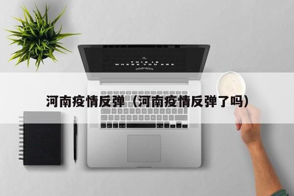 河南疫情反弹（河南疫情反弹了吗）
