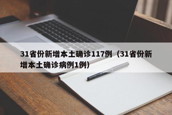 31省份新增本土确诊117例（31省份新增本土确诊病例1例）