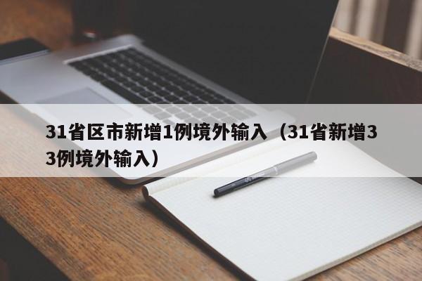 31省区市新增1例境外输入（31省新增33例境外输入）