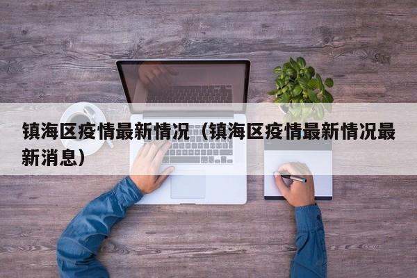 镇海区疫情最新情况（镇海区疫情最新情况最新消息）